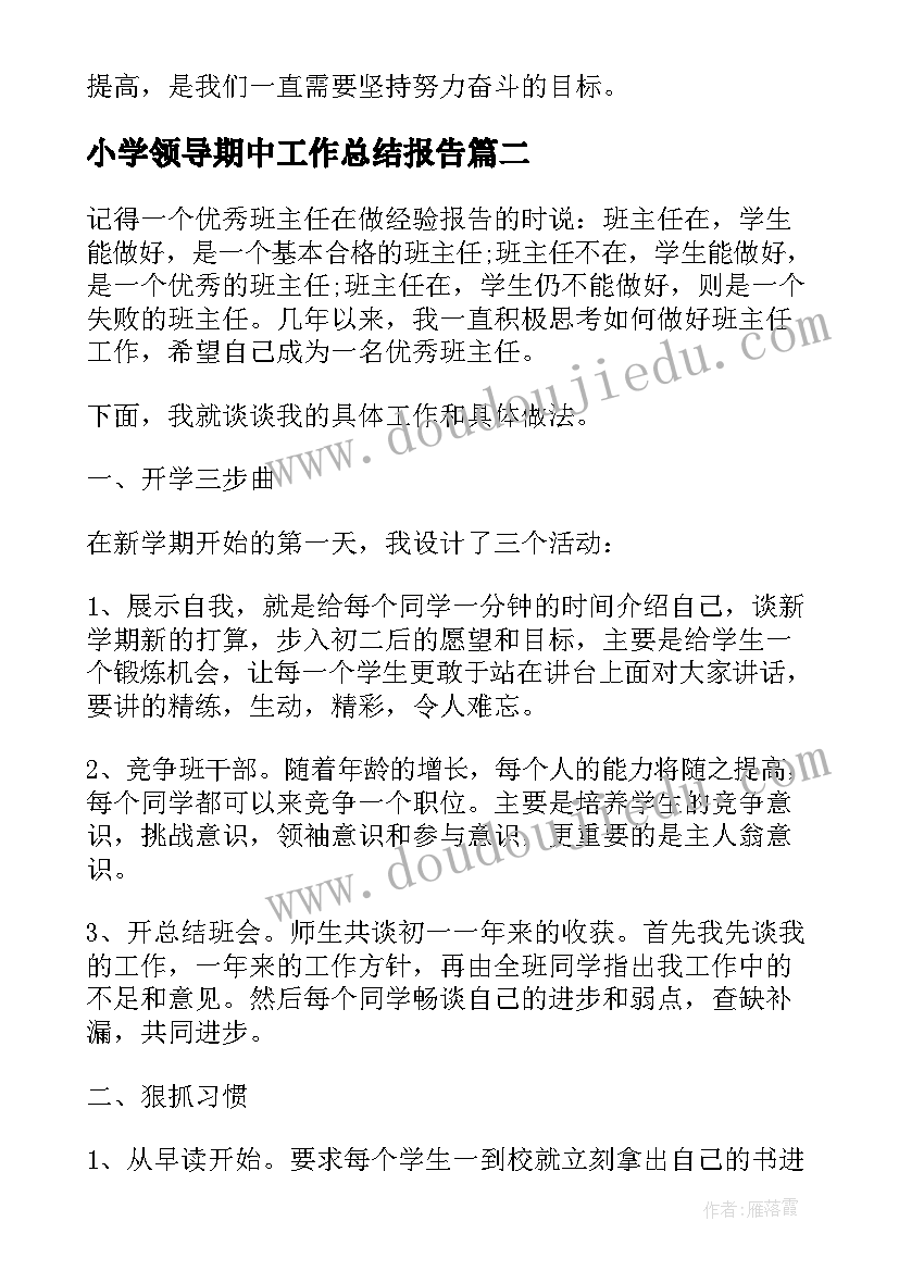 2023年小学领导期中工作总结报告(优质6篇)