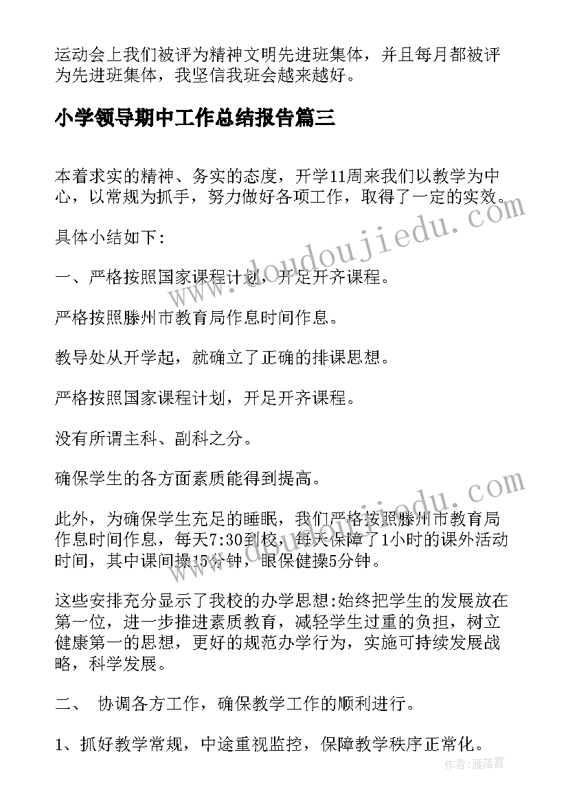 2023年小学领导期中工作总结报告(优质6篇)