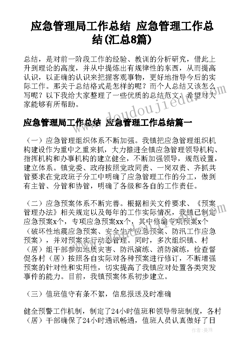 应急管理局工作总结 应急管理工作总结(汇总8篇)