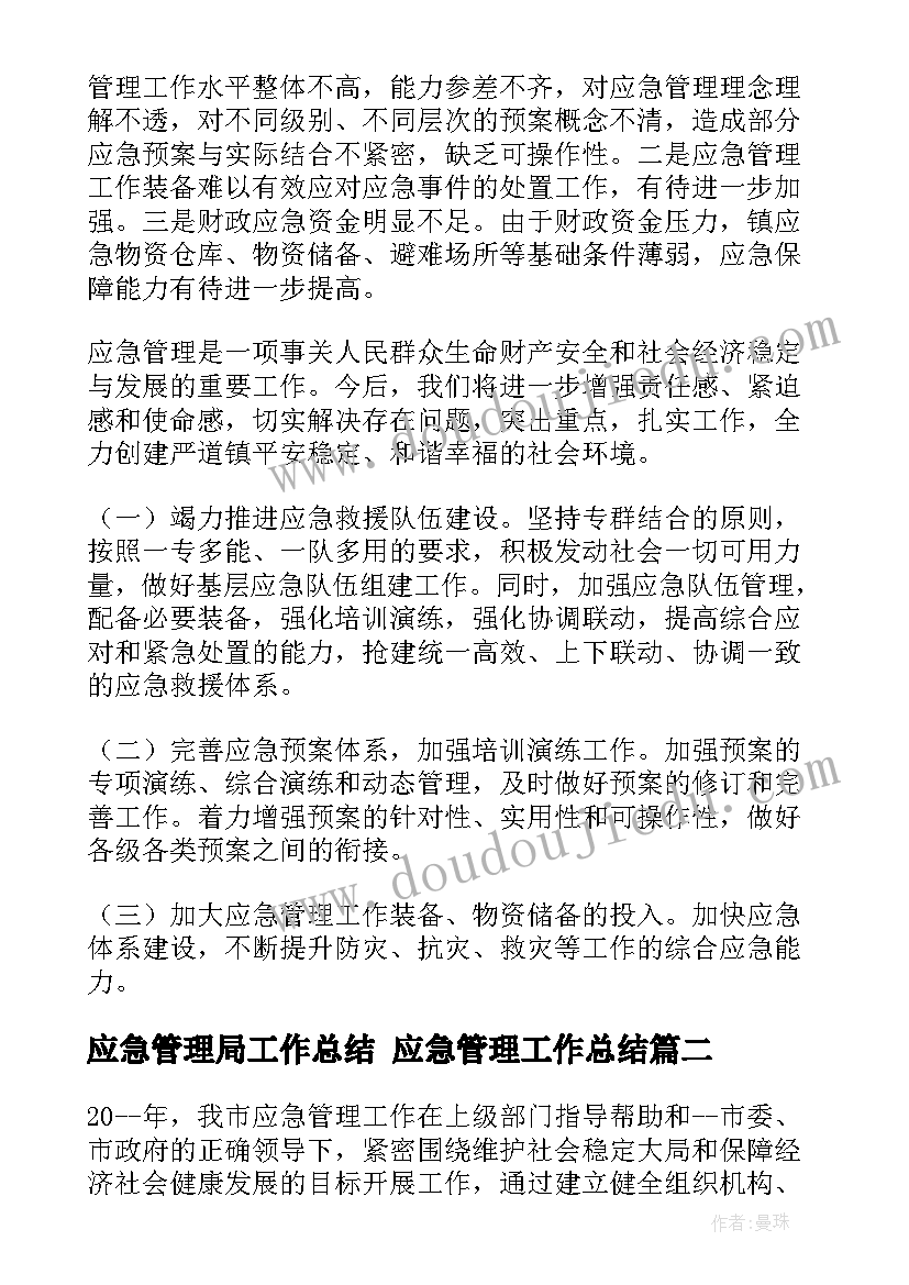 应急管理局工作总结 应急管理工作总结(汇总8篇)