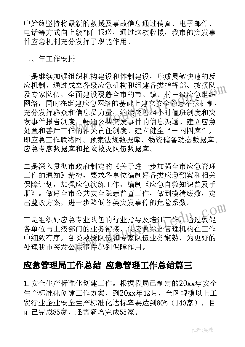 应急管理局工作总结 应急管理工作总结(汇总8篇)