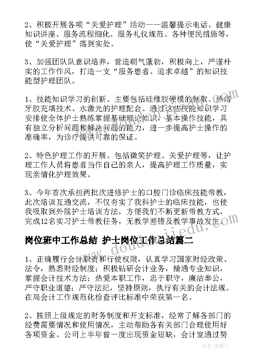 最新岗位班中工作总结 护士岗位工作总结(优质8篇)