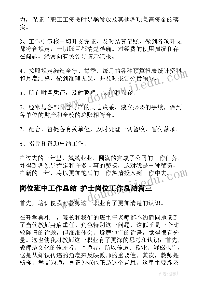 最新岗位班中工作总结 护士岗位工作总结(优质8篇)