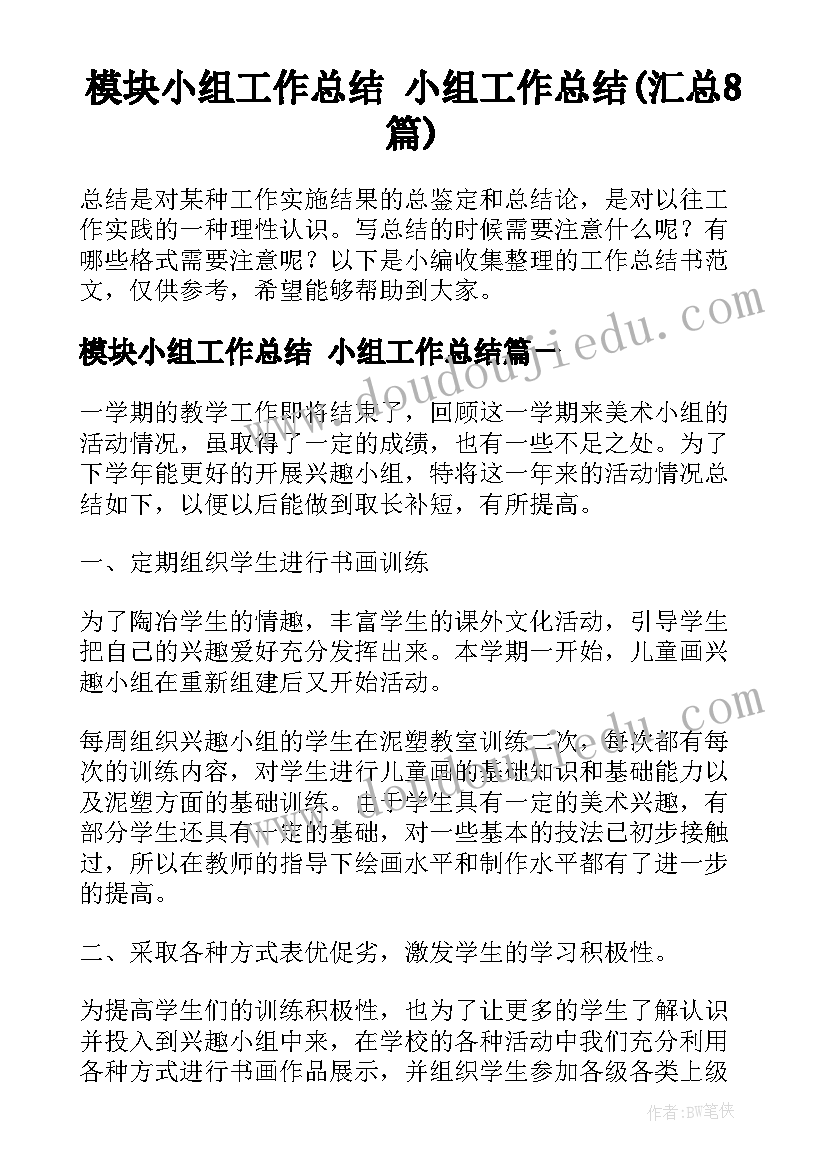 模块小组工作总结 小组工作总结(汇总8篇)