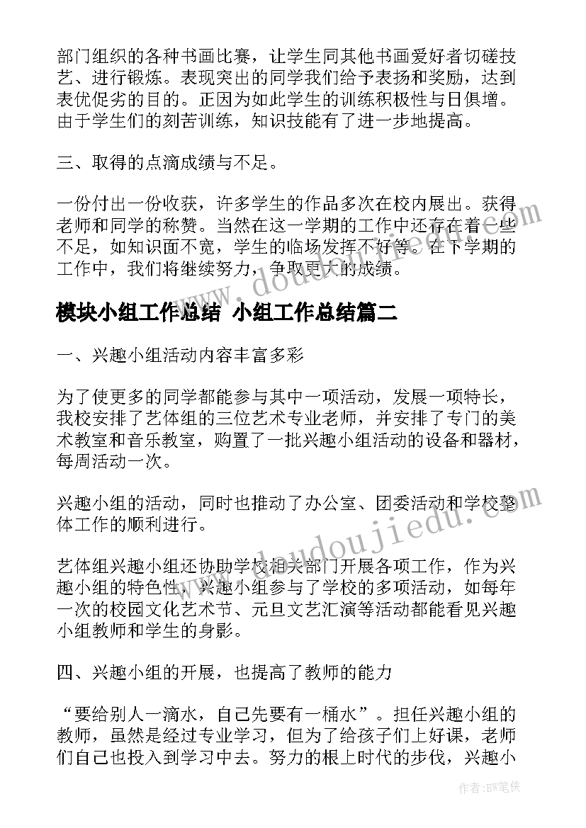 模块小组工作总结 小组工作总结(汇总8篇)