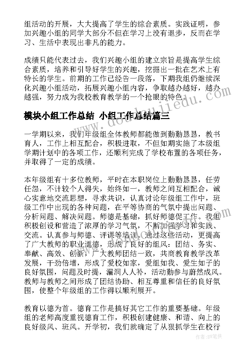 模块小组工作总结 小组工作总结(汇总8篇)