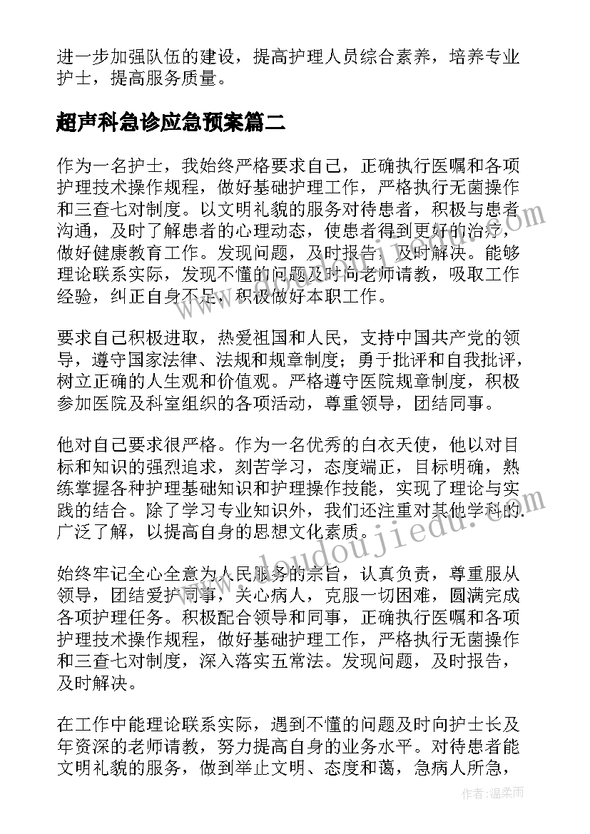 最新超声科急诊应急预案(大全8篇)