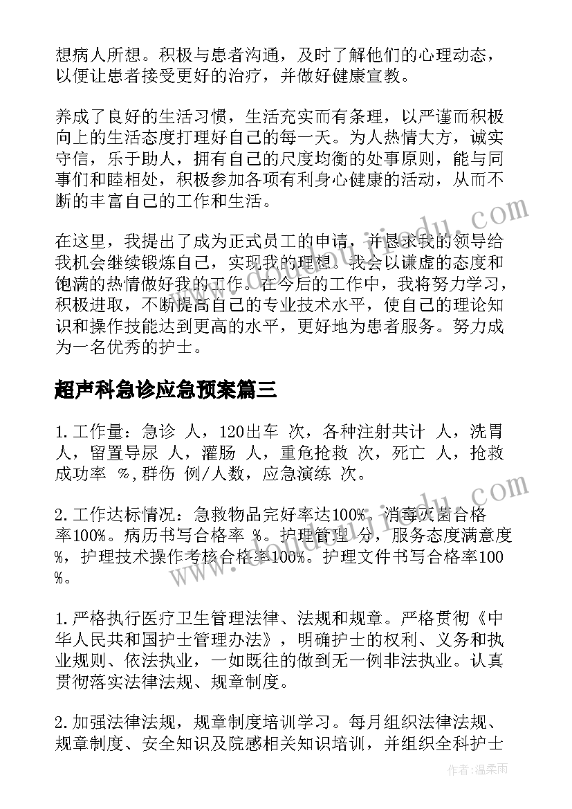 最新超声科急诊应急预案(大全8篇)