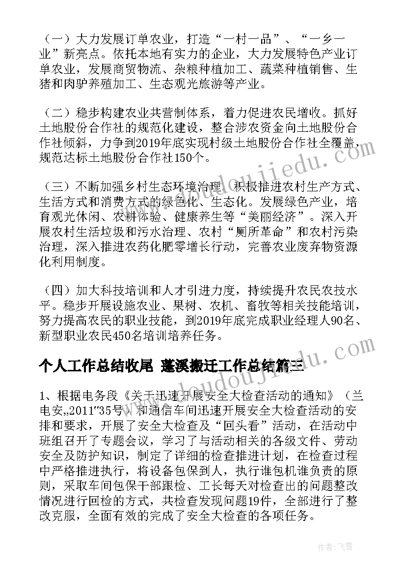 2023年个人工作总结收尾 蓬溪搬迁工作总结(大全10篇)