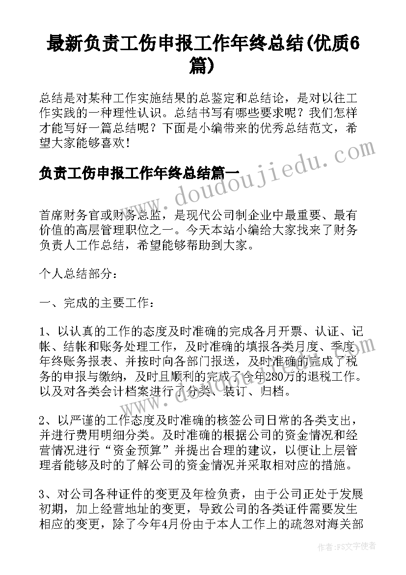 最新负责工伤申报工作年终总结(优质6篇)