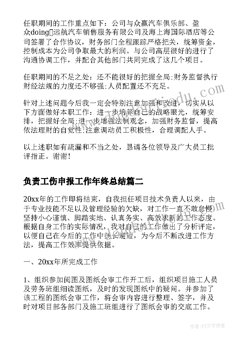 最新负责工伤申报工作年终总结(优质6篇)