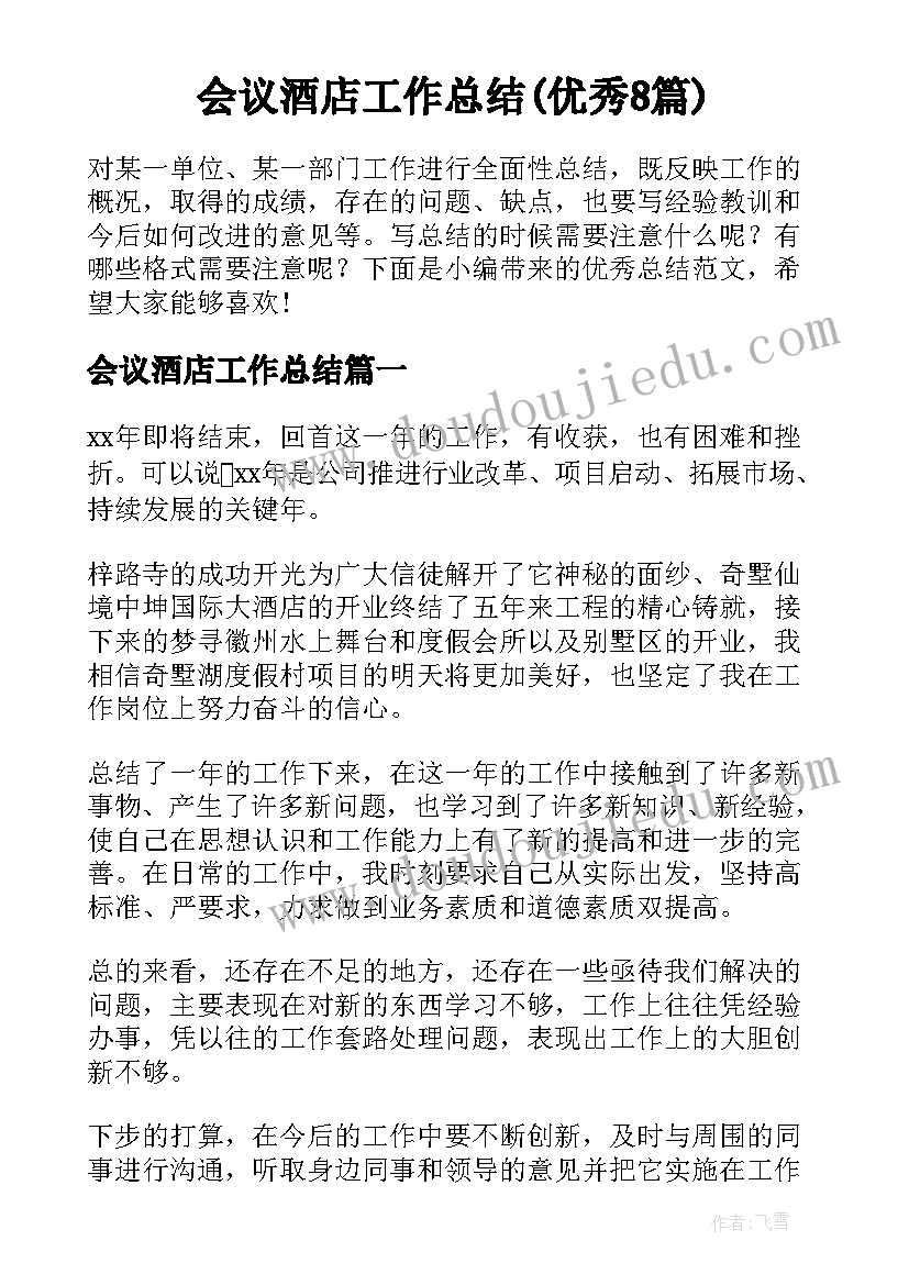 会议酒店工作总结(优秀8篇)