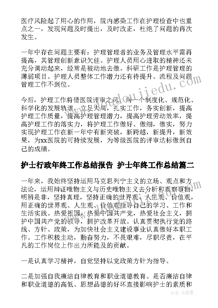 最新护士行政年终工作总结报告 护士年终工作总结(实用7篇)