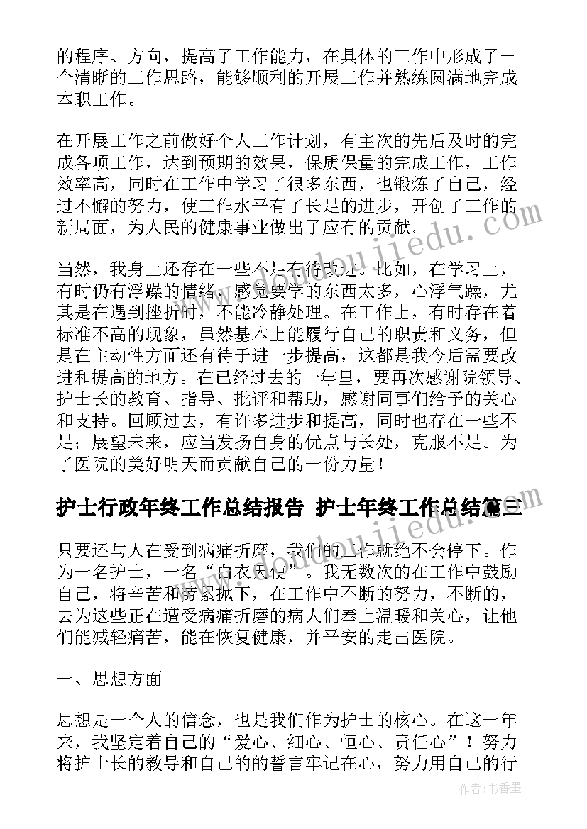 最新护士行政年终工作总结报告 护士年终工作总结(实用7篇)