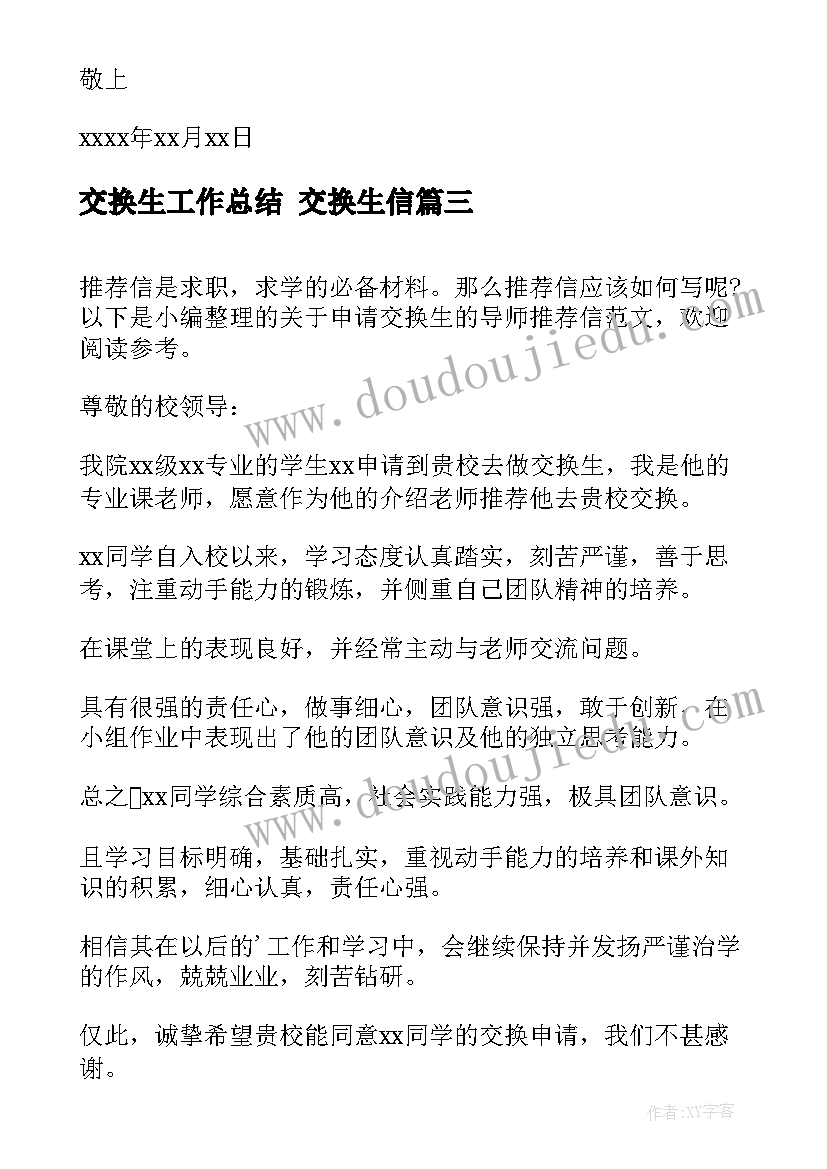 最新交换生工作总结 交换生信(优质9篇)