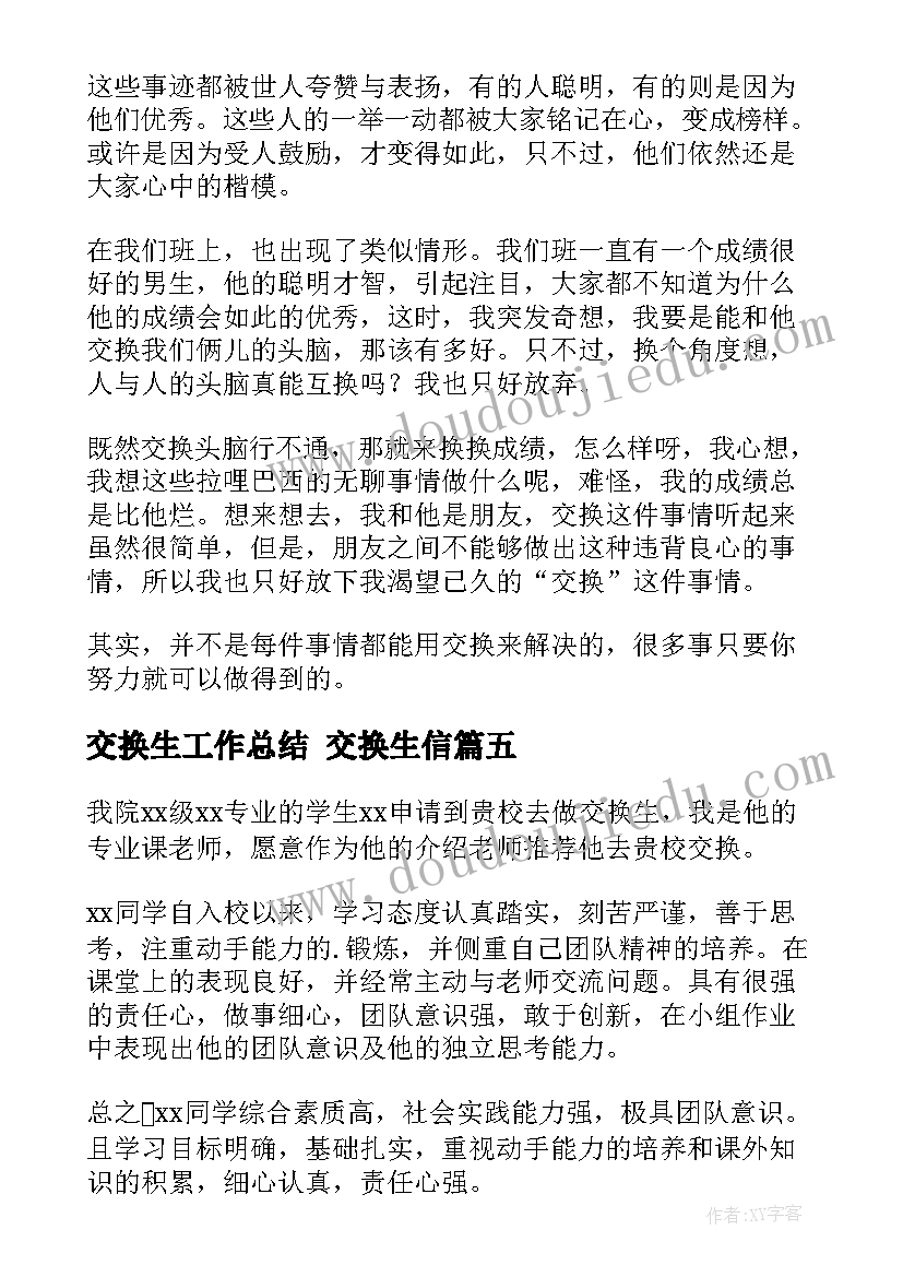 最新交换生工作总结 交换生信(优质9篇)