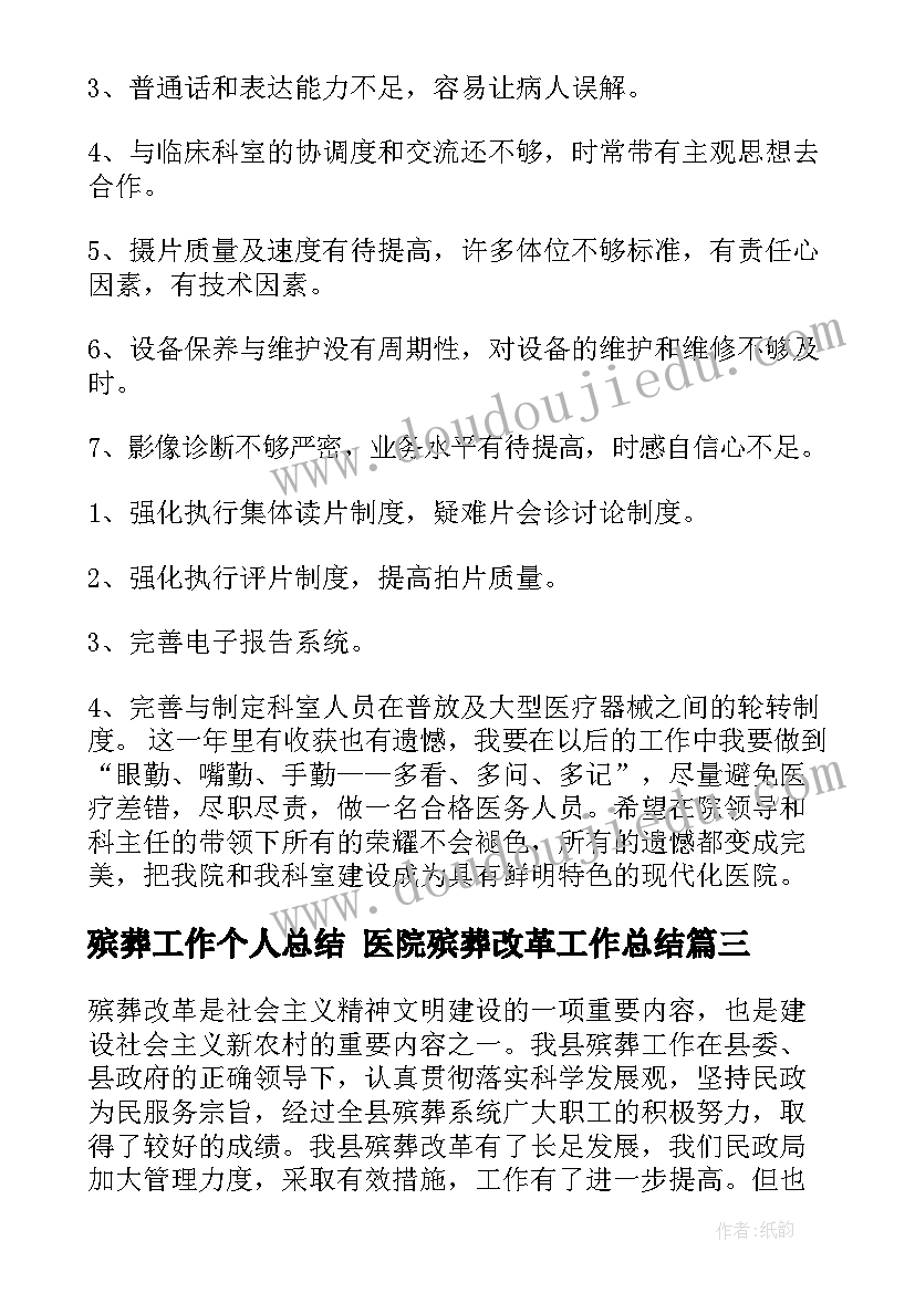 最新殡葬工作个人总结 医院殡葬改革工作总结(实用6篇)