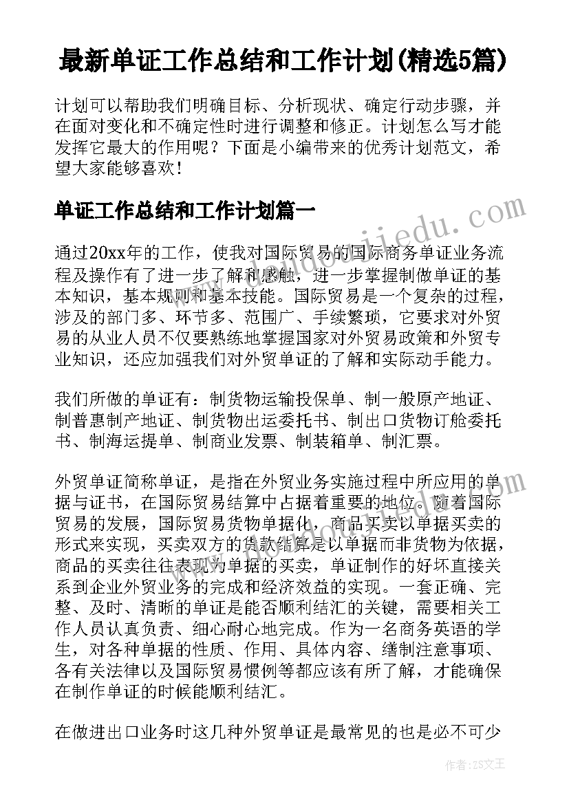 最新单证工作总结和工作计划(精选5篇)