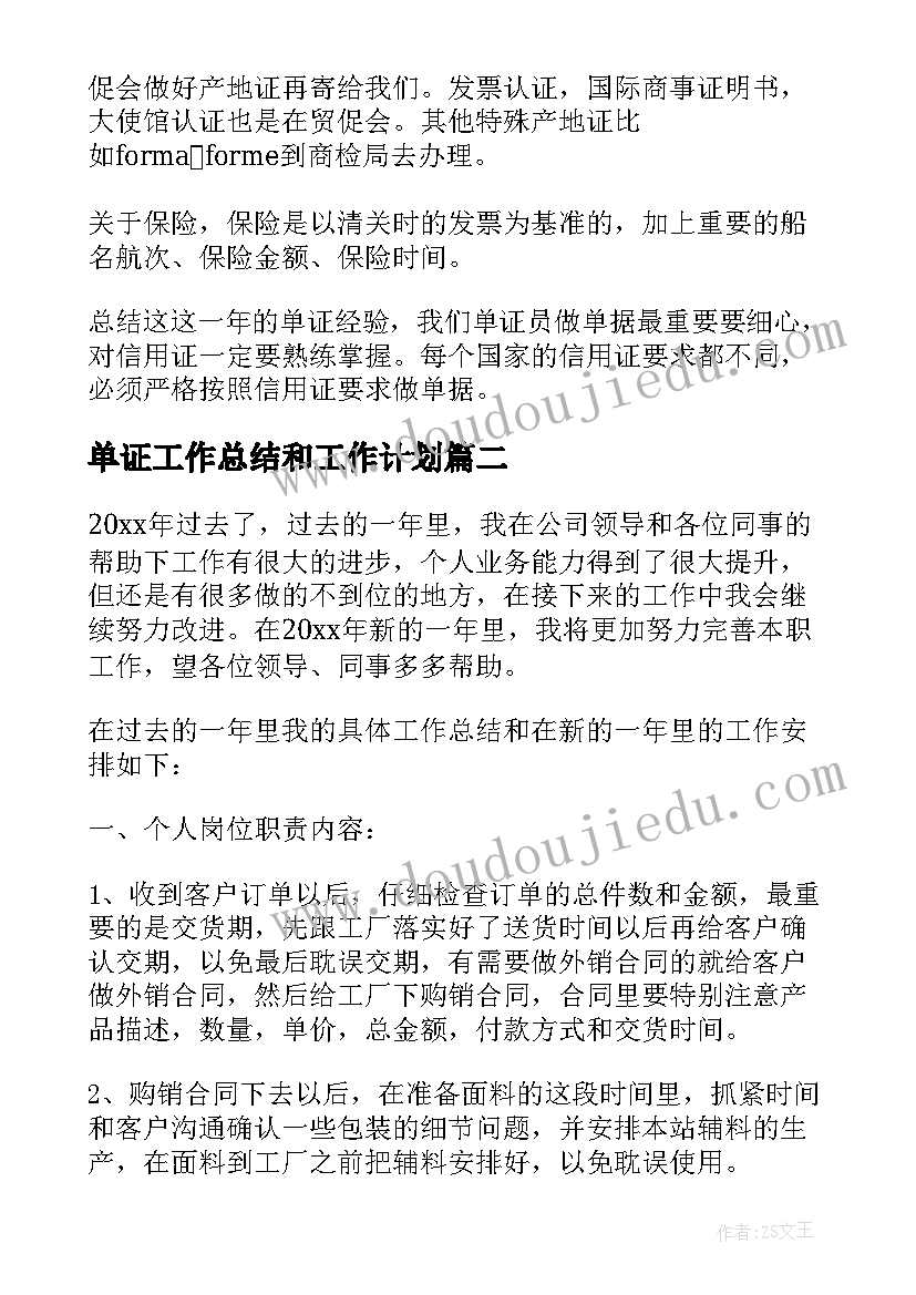 最新单证工作总结和工作计划(精选5篇)