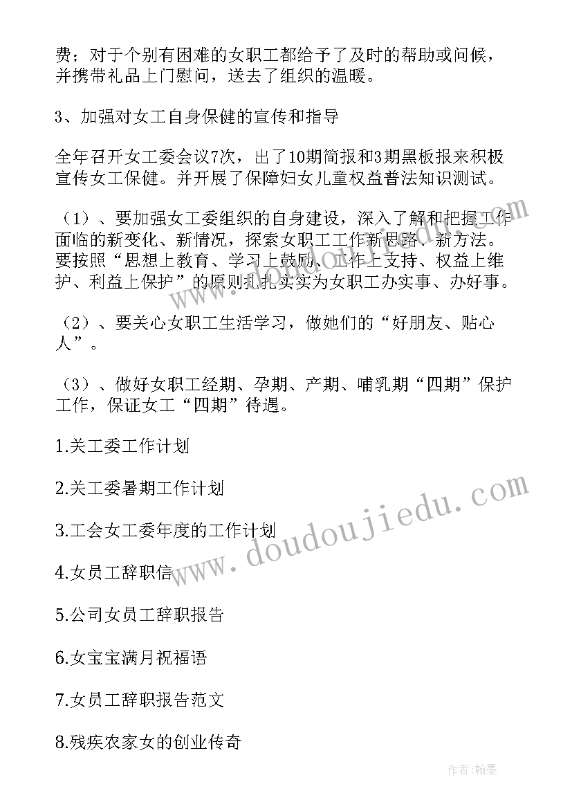 女性转行轻松月入k 女工委工作总结(实用6篇)