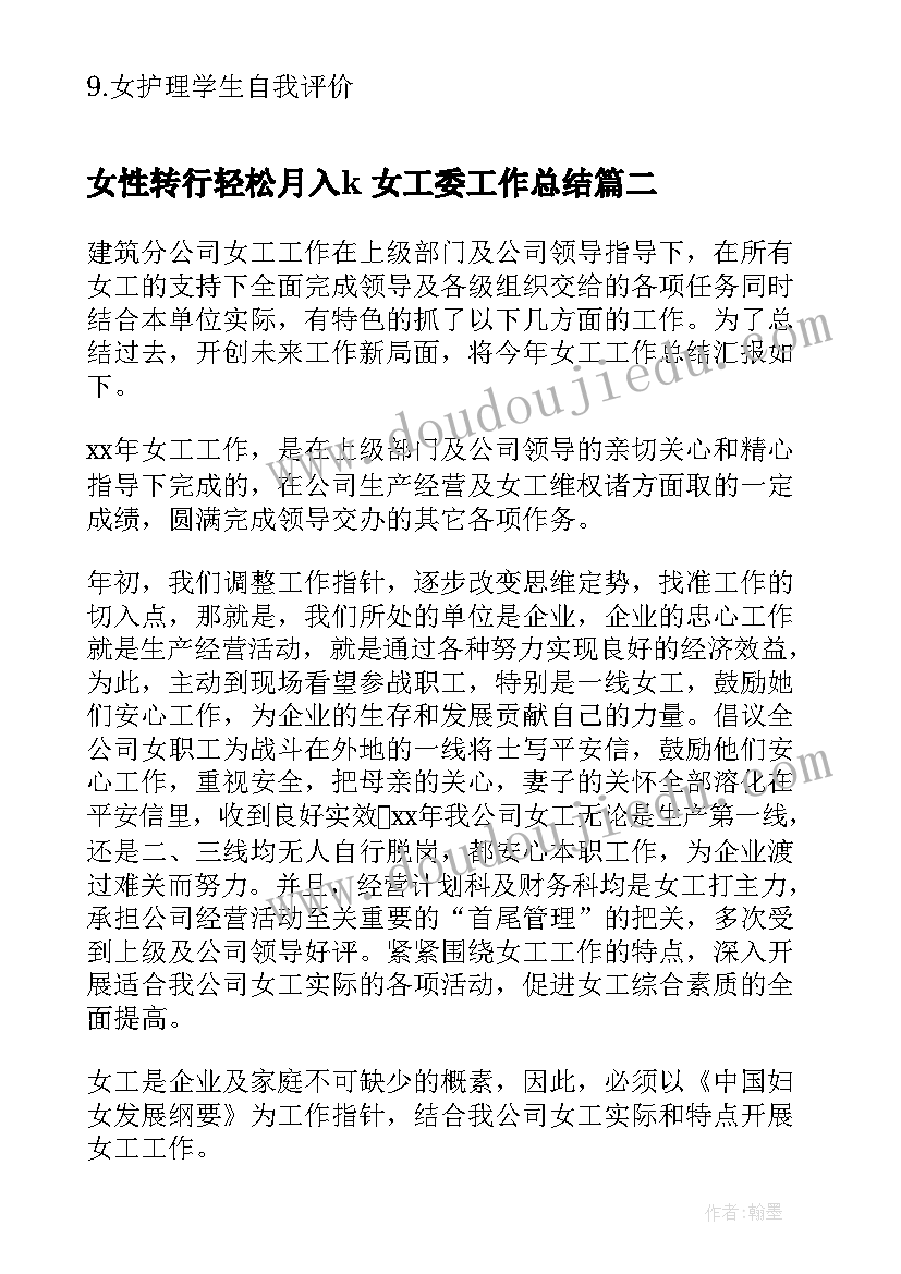 女性转行轻松月入k 女工委工作总结(实用6篇)