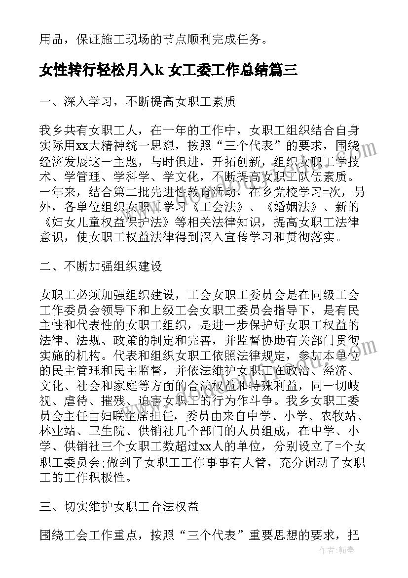 女性转行轻松月入k 女工委工作总结(实用6篇)