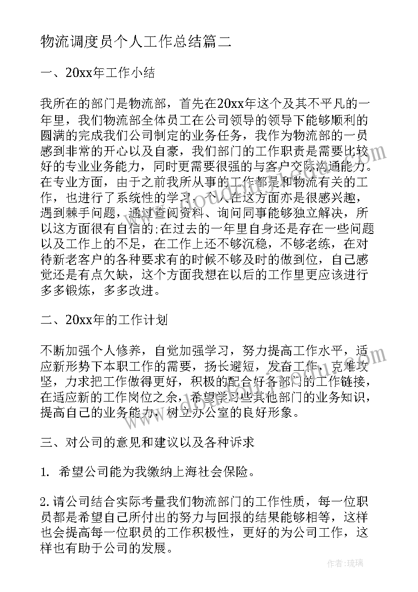 物流调度员个人工作总结(汇总6篇)