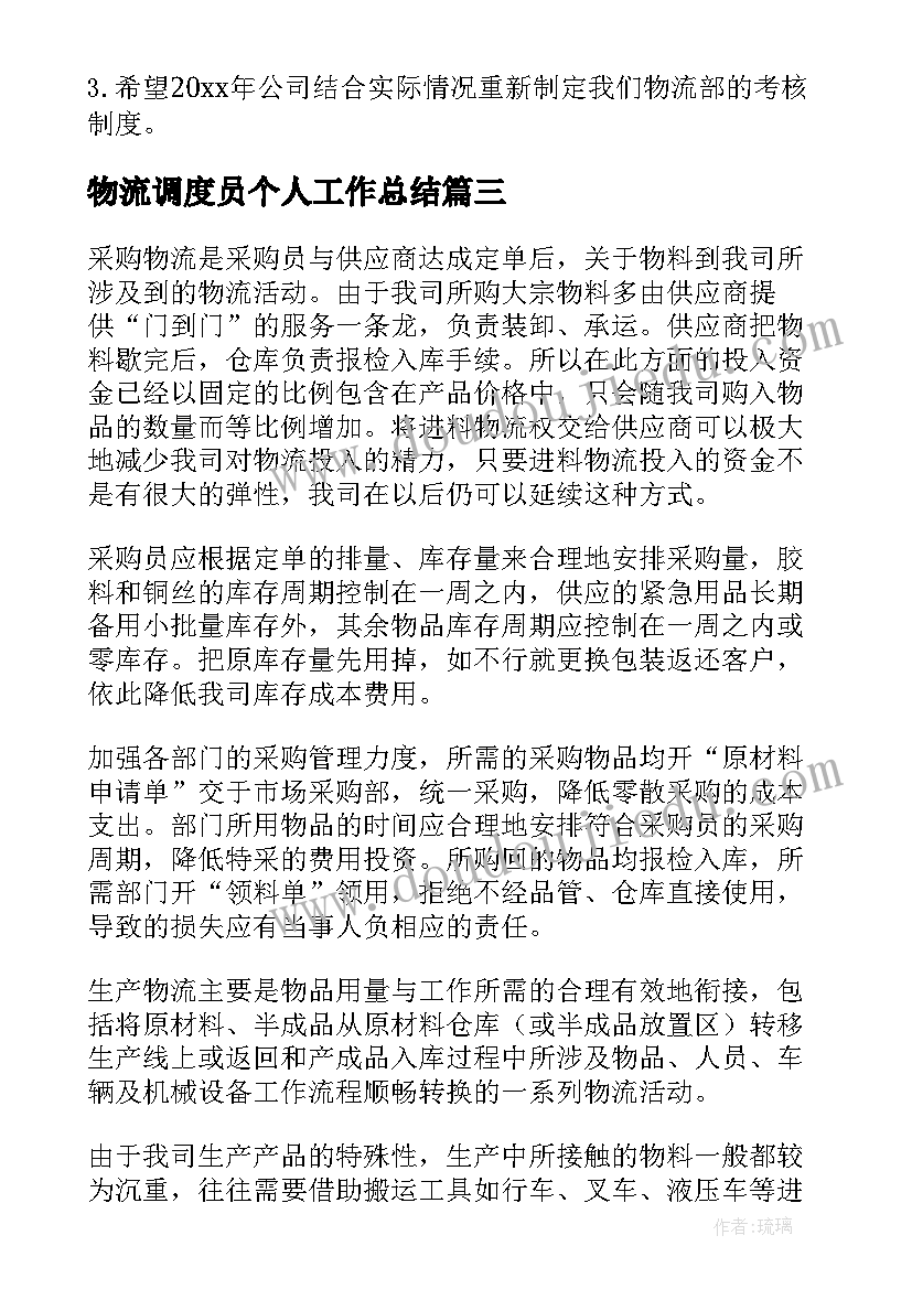 物流调度员个人工作总结(汇总6篇)