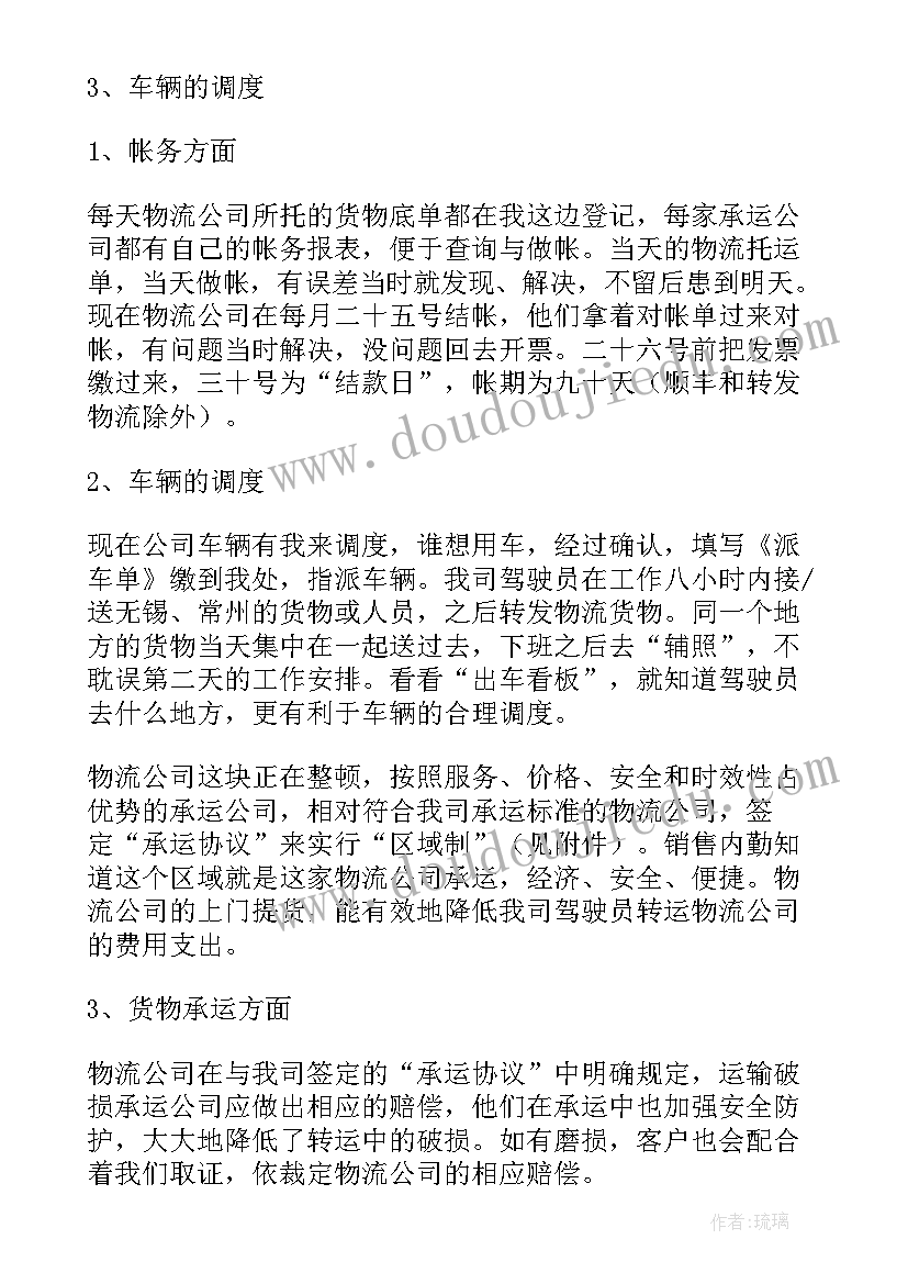 物流调度员个人工作总结(汇总6篇)