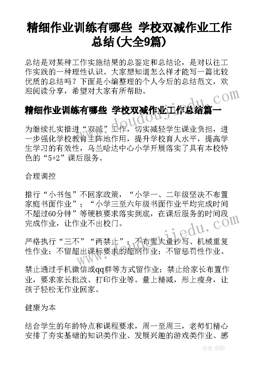 精细作业训练有哪些 学校双减作业工作总结(大全9篇)