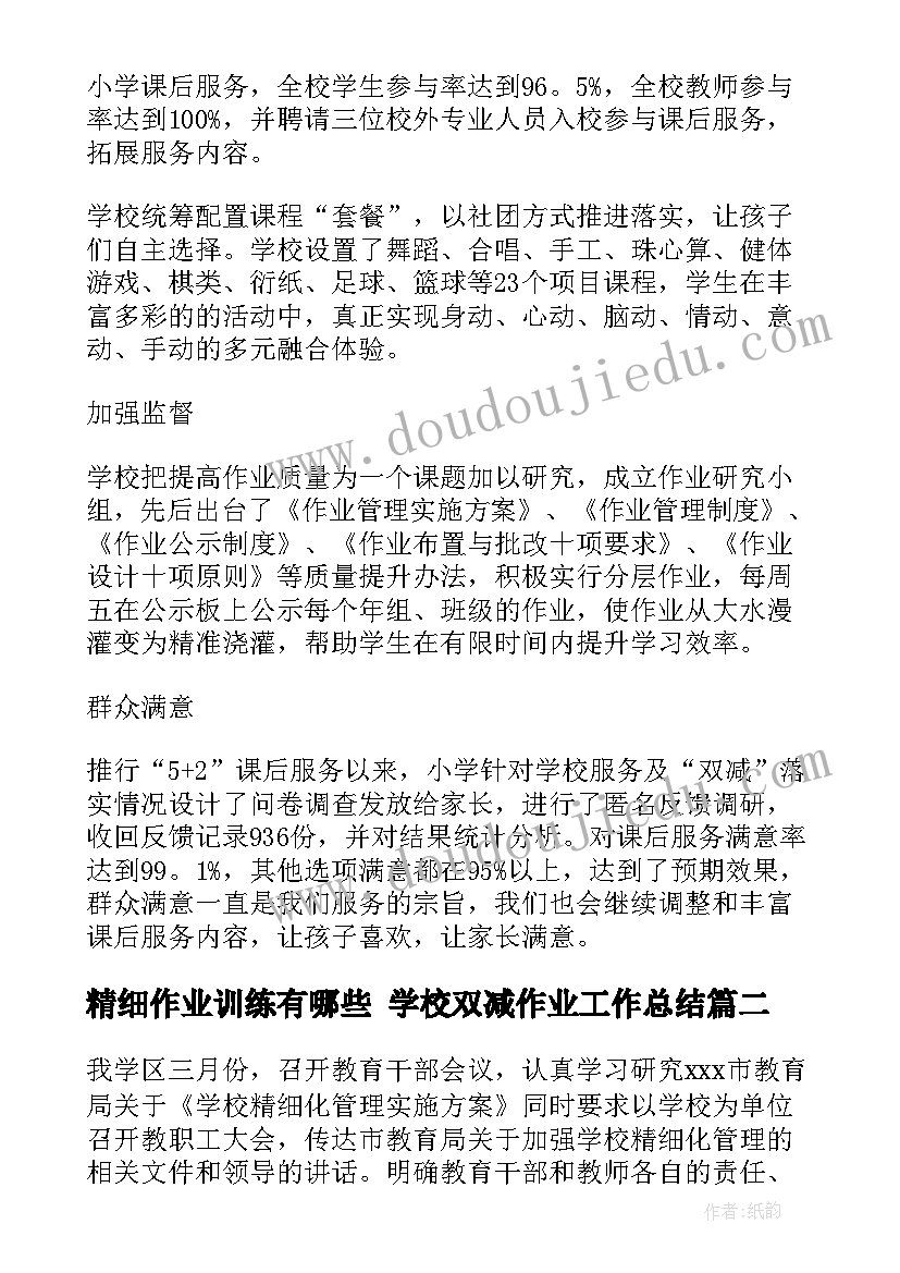 精细作业训练有哪些 学校双减作业工作总结(大全9篇)