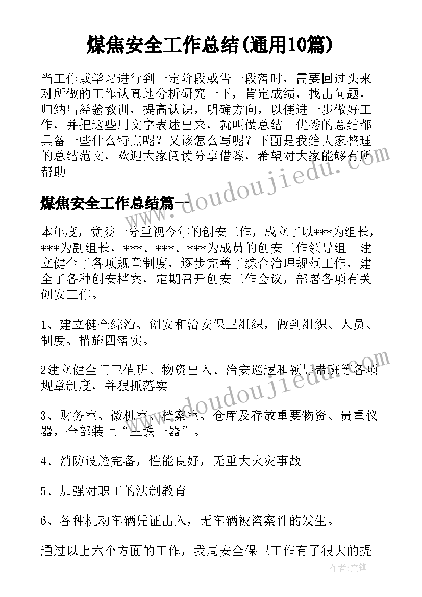 煤焦安全工作总结(通用10篇)