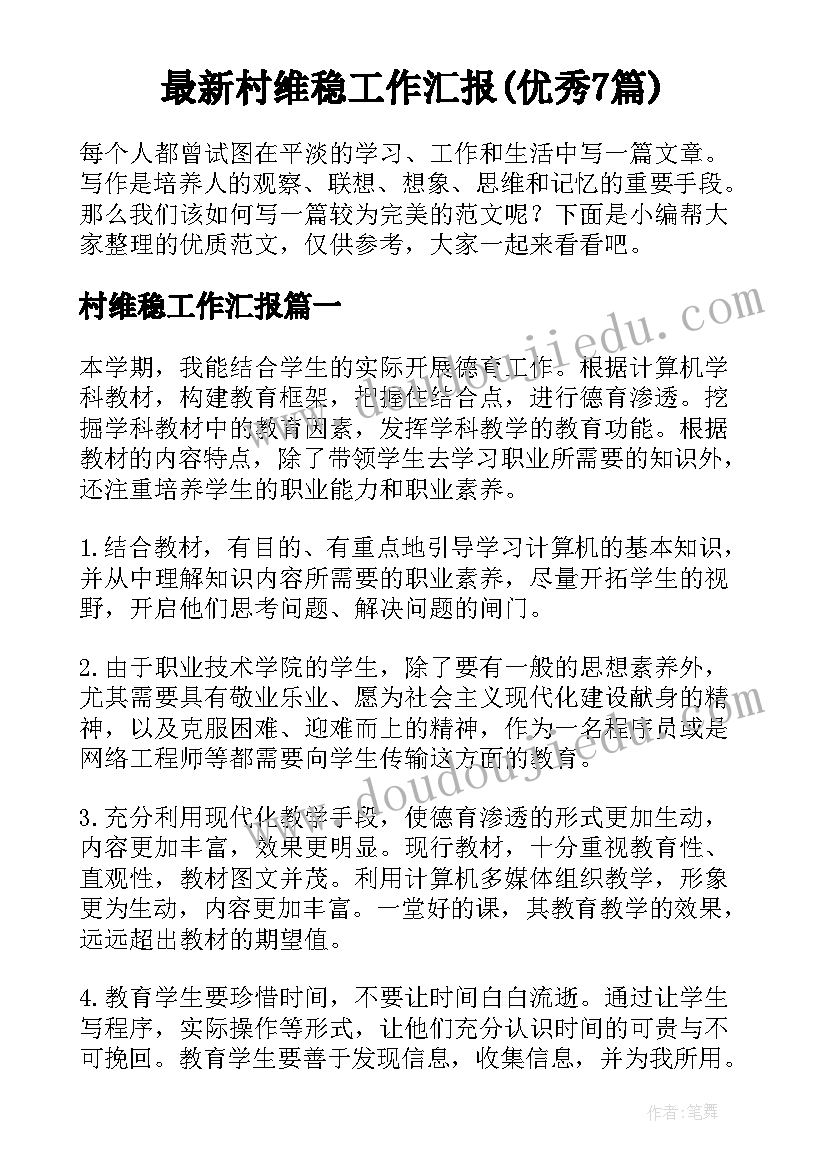 最新村维稳工作汇报(优秀7篇)