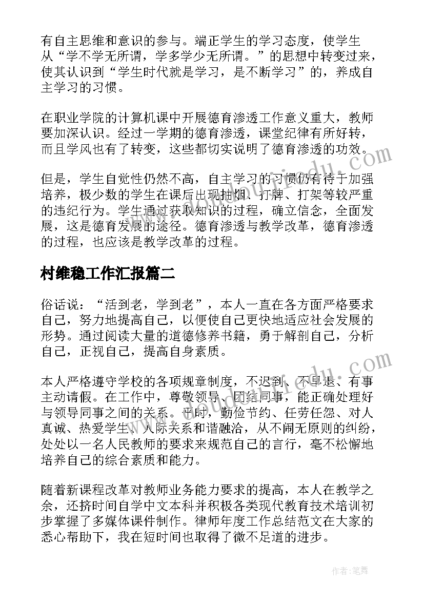 最新村维稳工作汇报(优秀7篇)