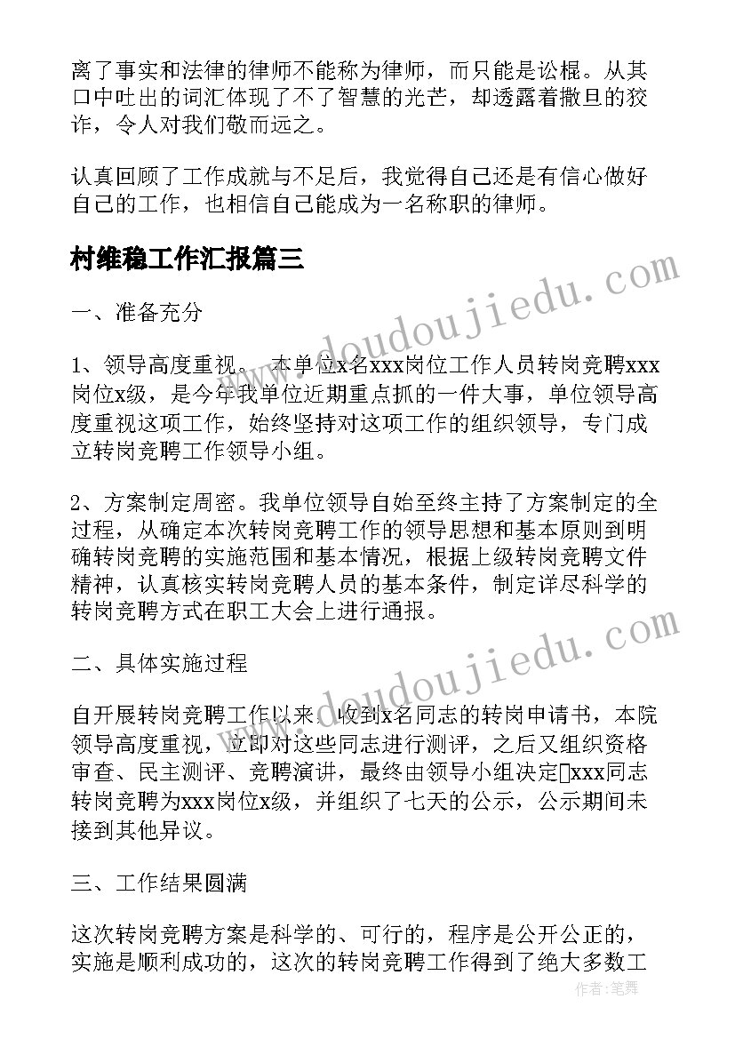 最新村维稳工作汇报(优秀7篇)