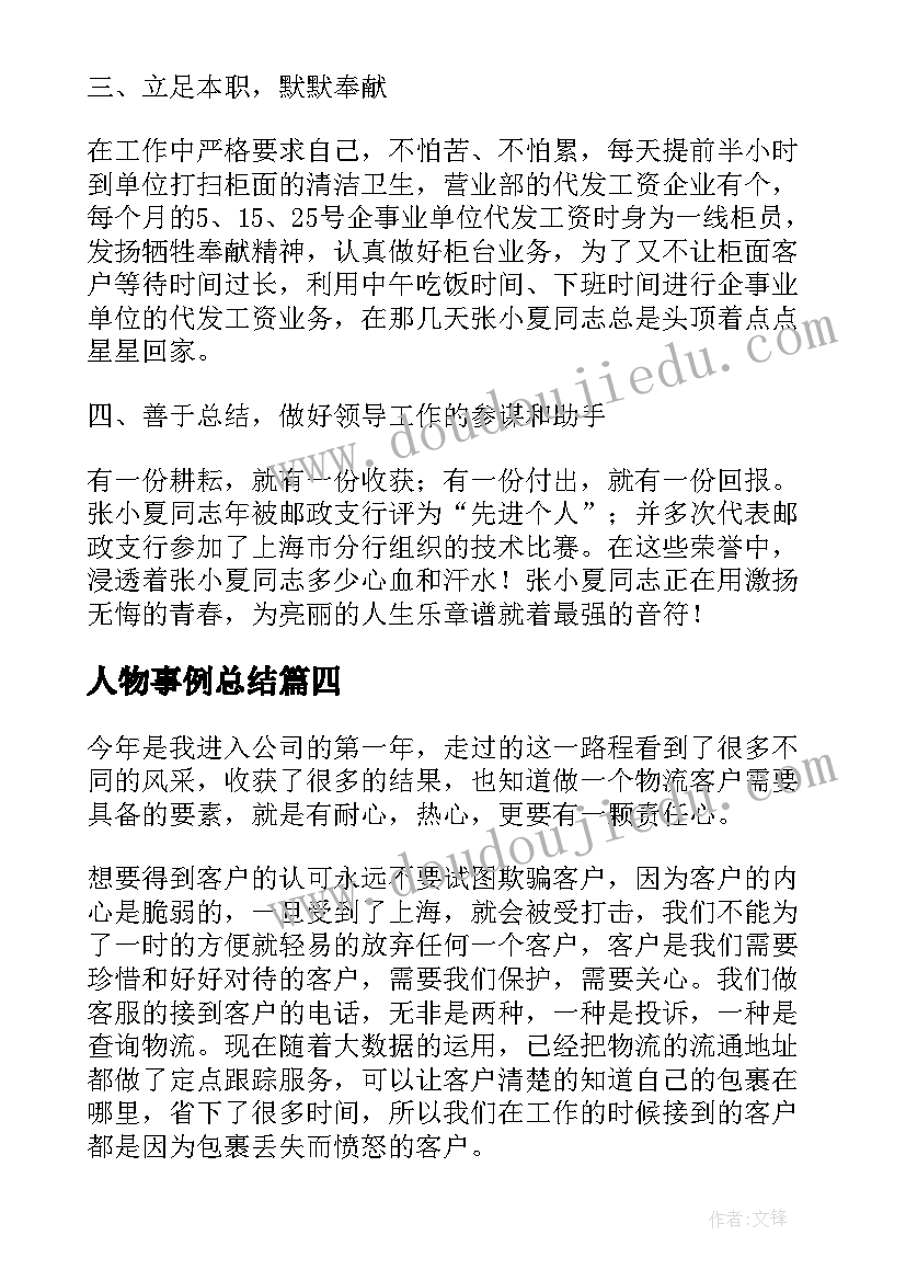 人物事例总结(大全5篇)