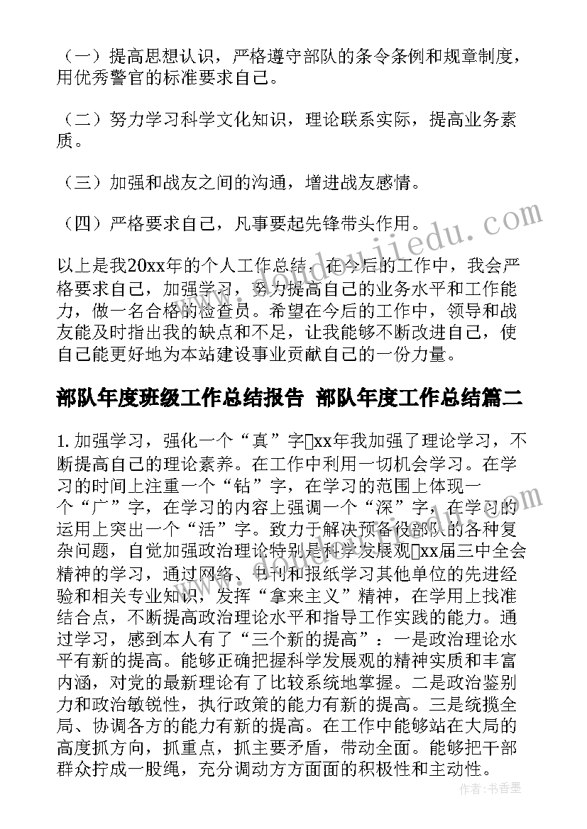 最新部队年度班级工作总结报告 部队年度工作总结(汇总5篇)