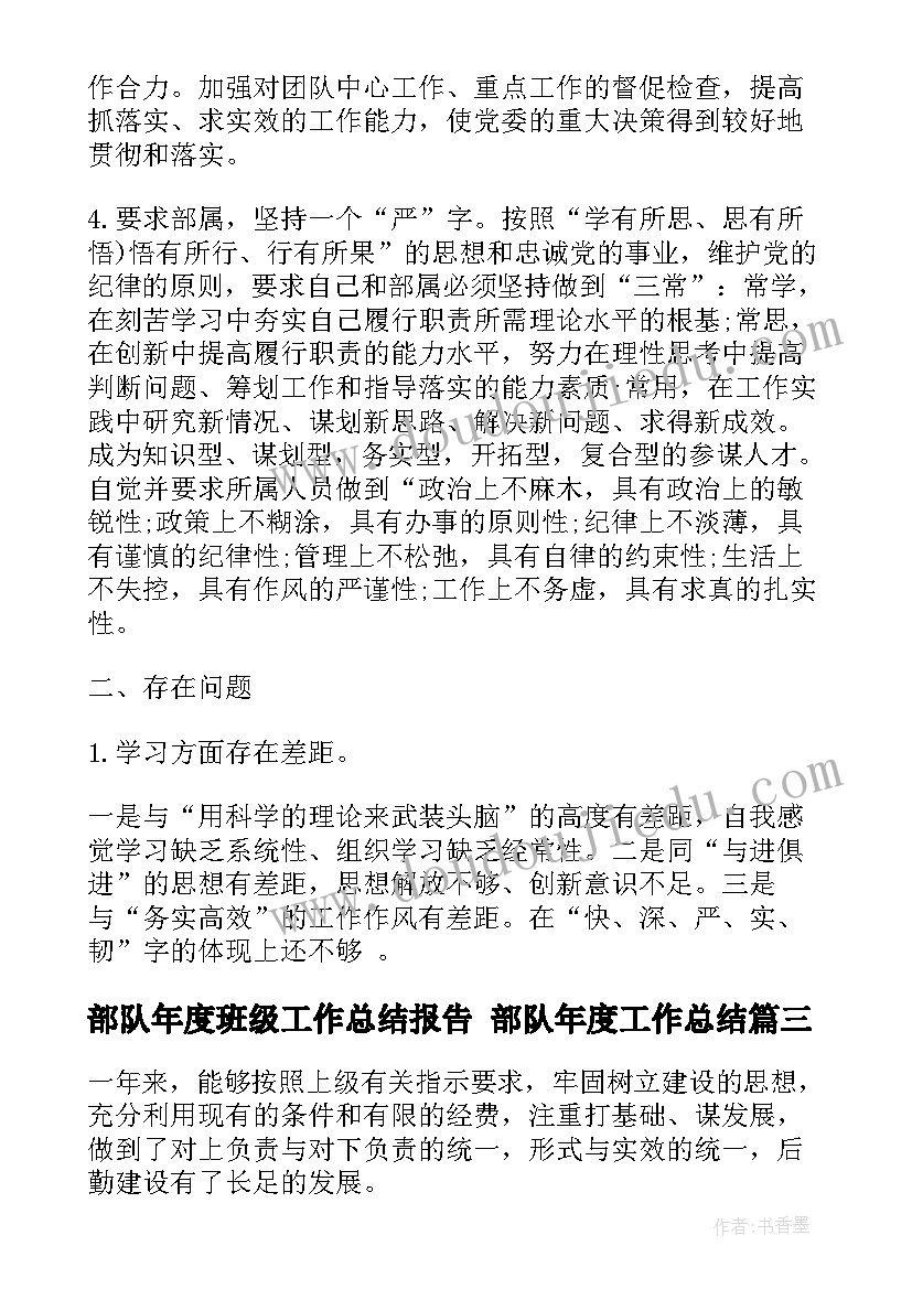 最新部队年度班级工作总结报告 部队年度工作总结(汇总5篇)