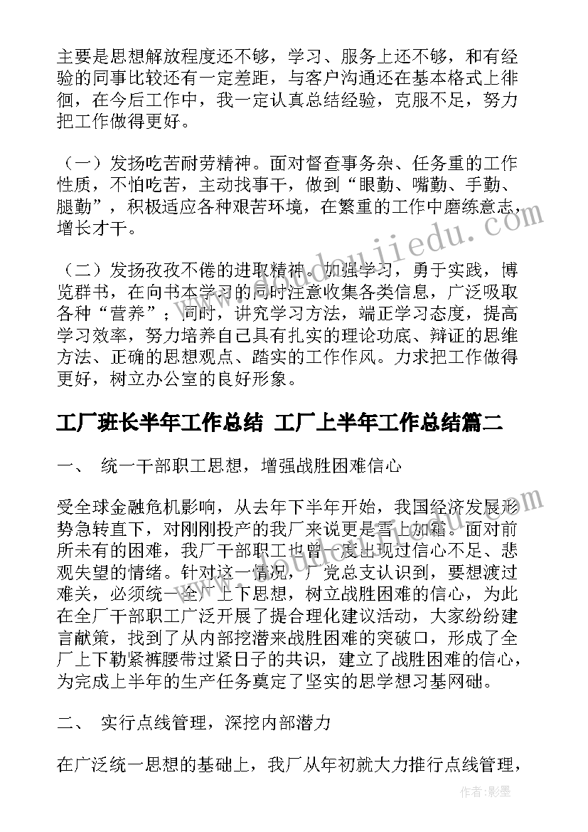 2023年工厂班长半年工作总结 工厂上半年工作总结(优质7篇)