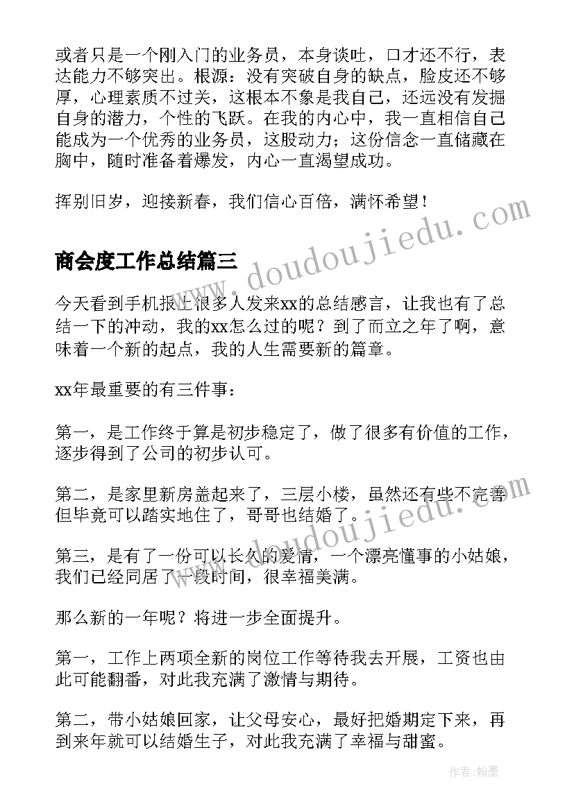 商会度工作总结(通用7篇)