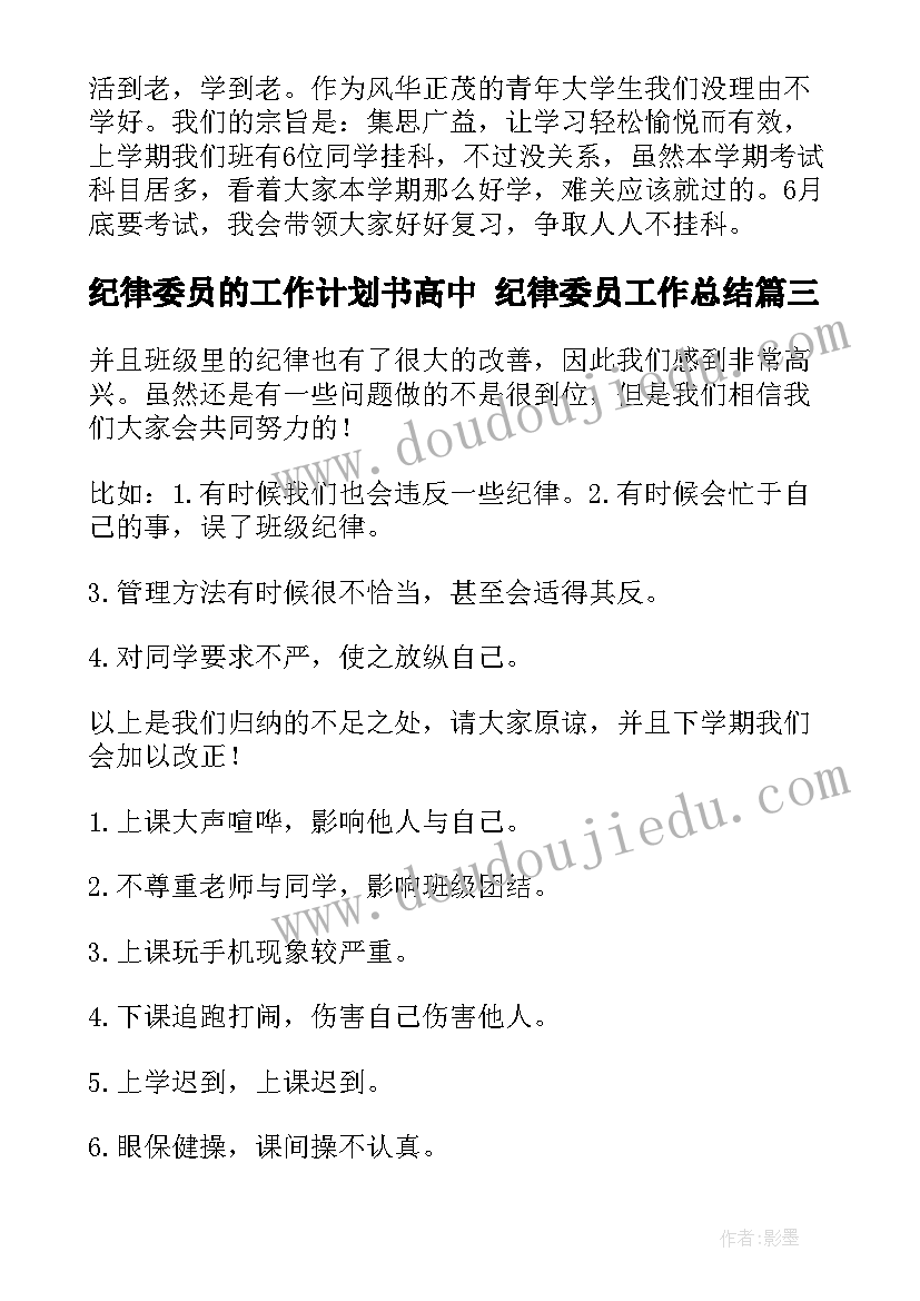 纪律委员的工作计划书高中 纪律委员工作总结(实用5篇)