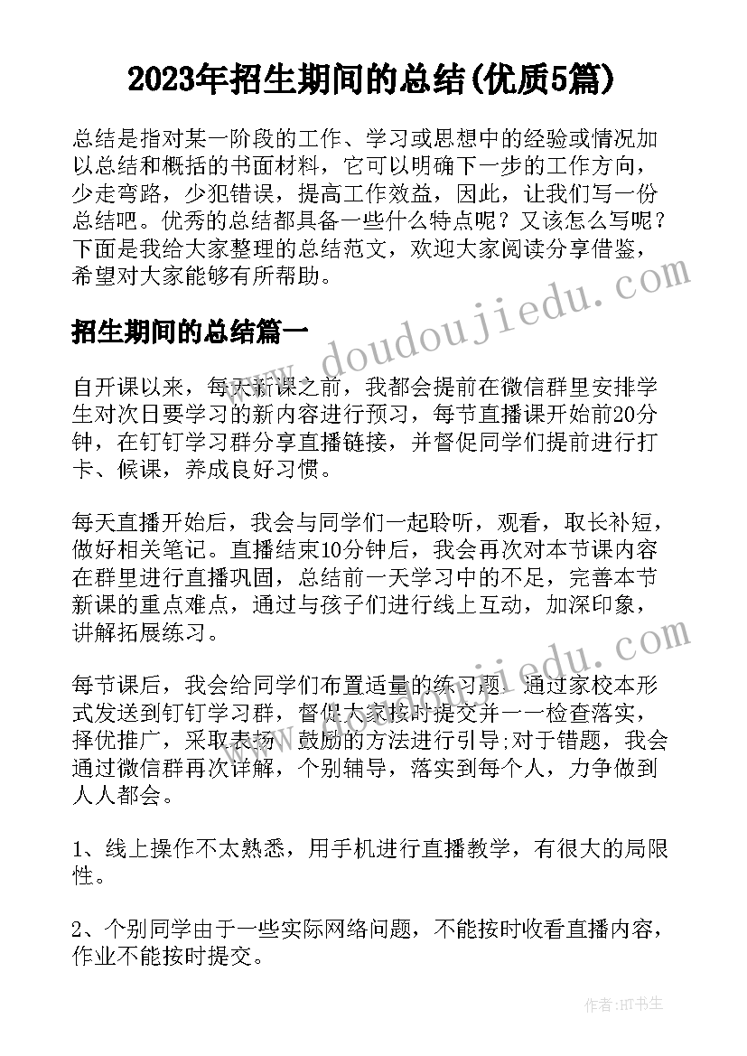 2023年招生期间的总结(优质5篇)