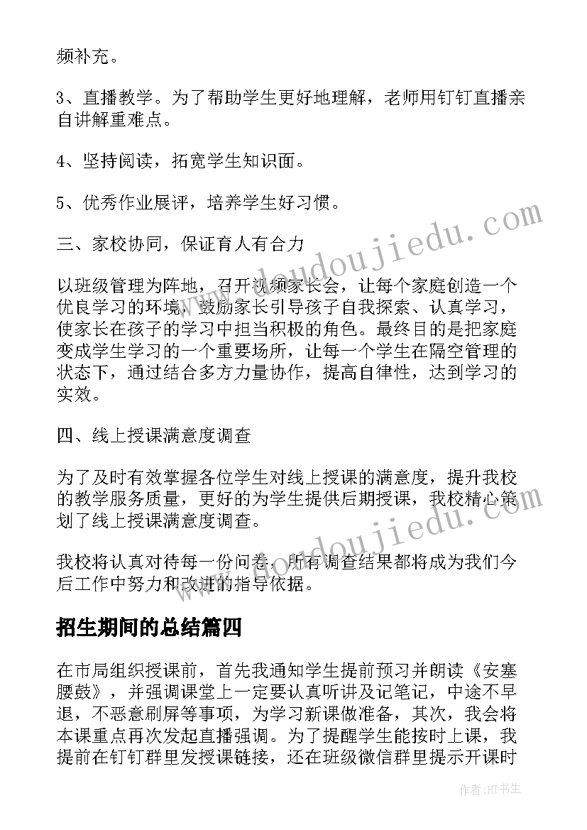 2023年招生期间的总结(优质5篇)