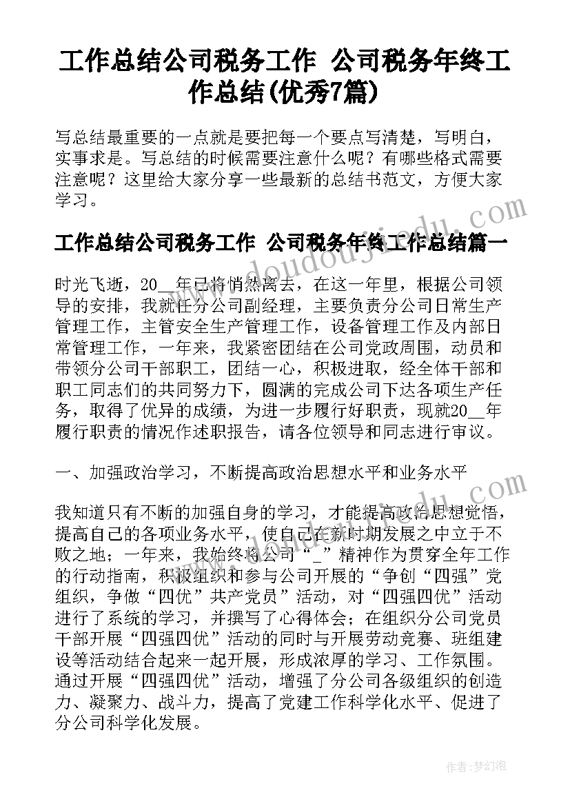 工作总结公司税务工作 公司税务年终工作总结(优秀7篇)