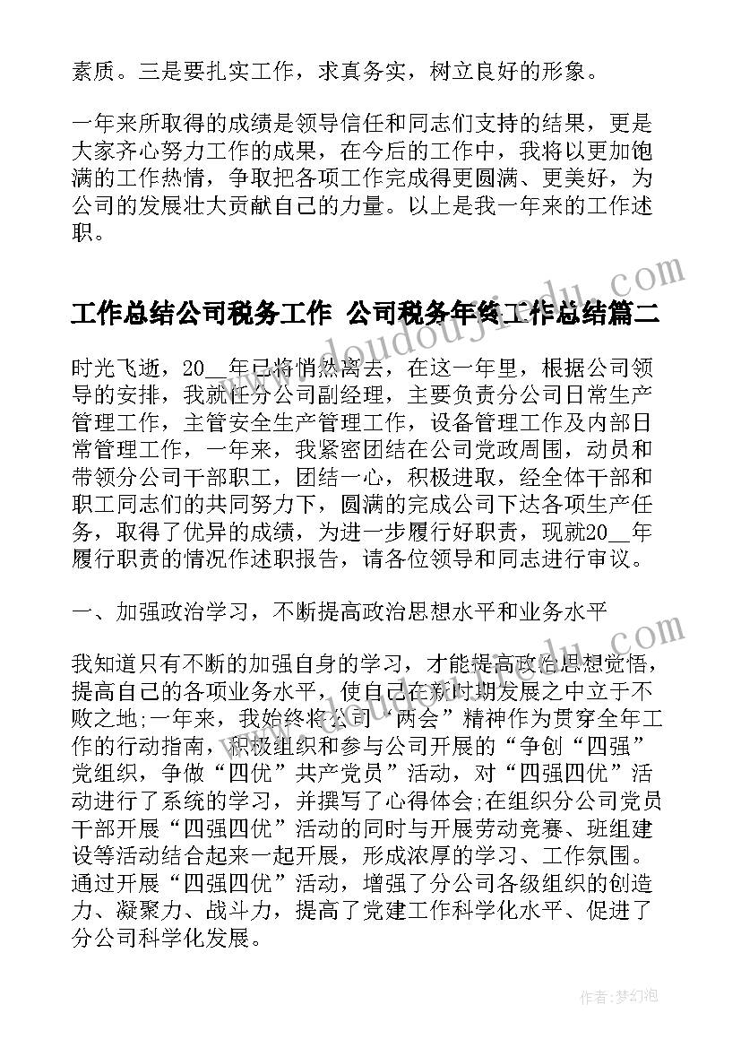 工作总结公司税务工作 公司税务年终工作总结(优秀7篇)