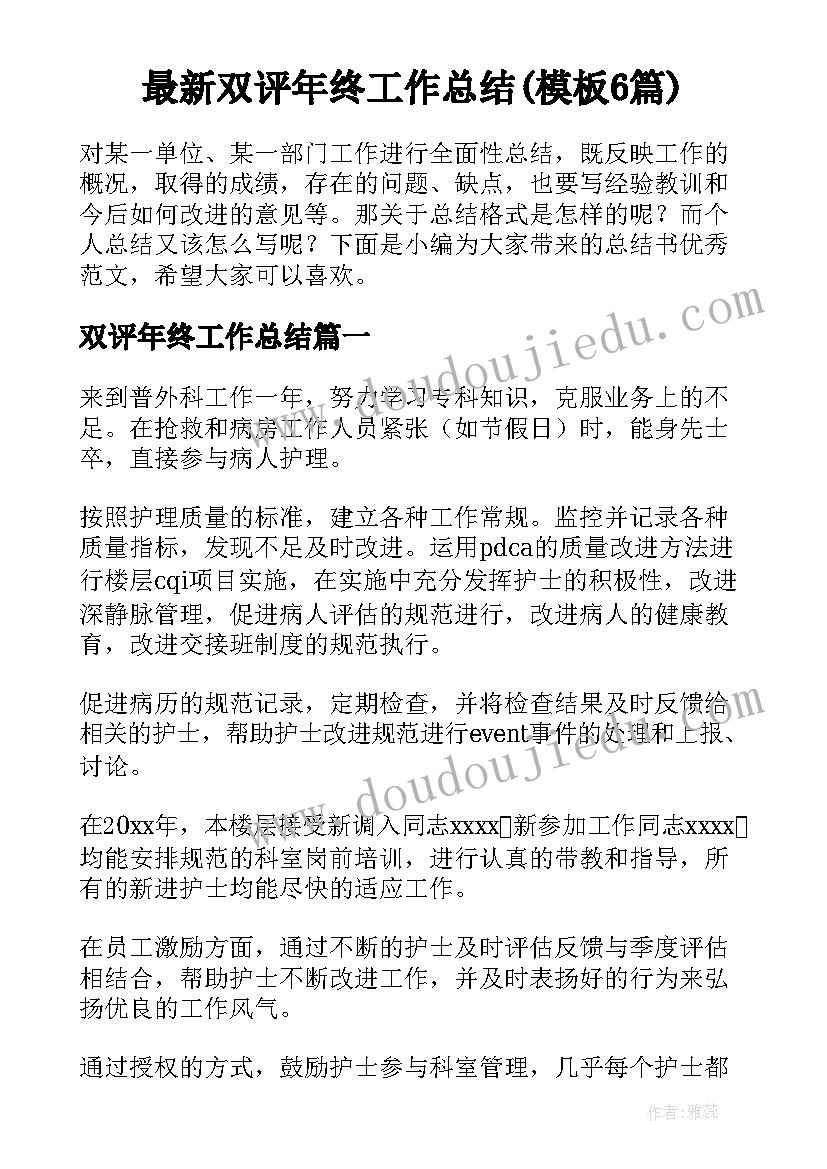 最新双评年终工作总结(模板6篇)