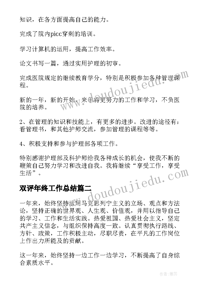 最新双评年终工作总结(模板6篇)