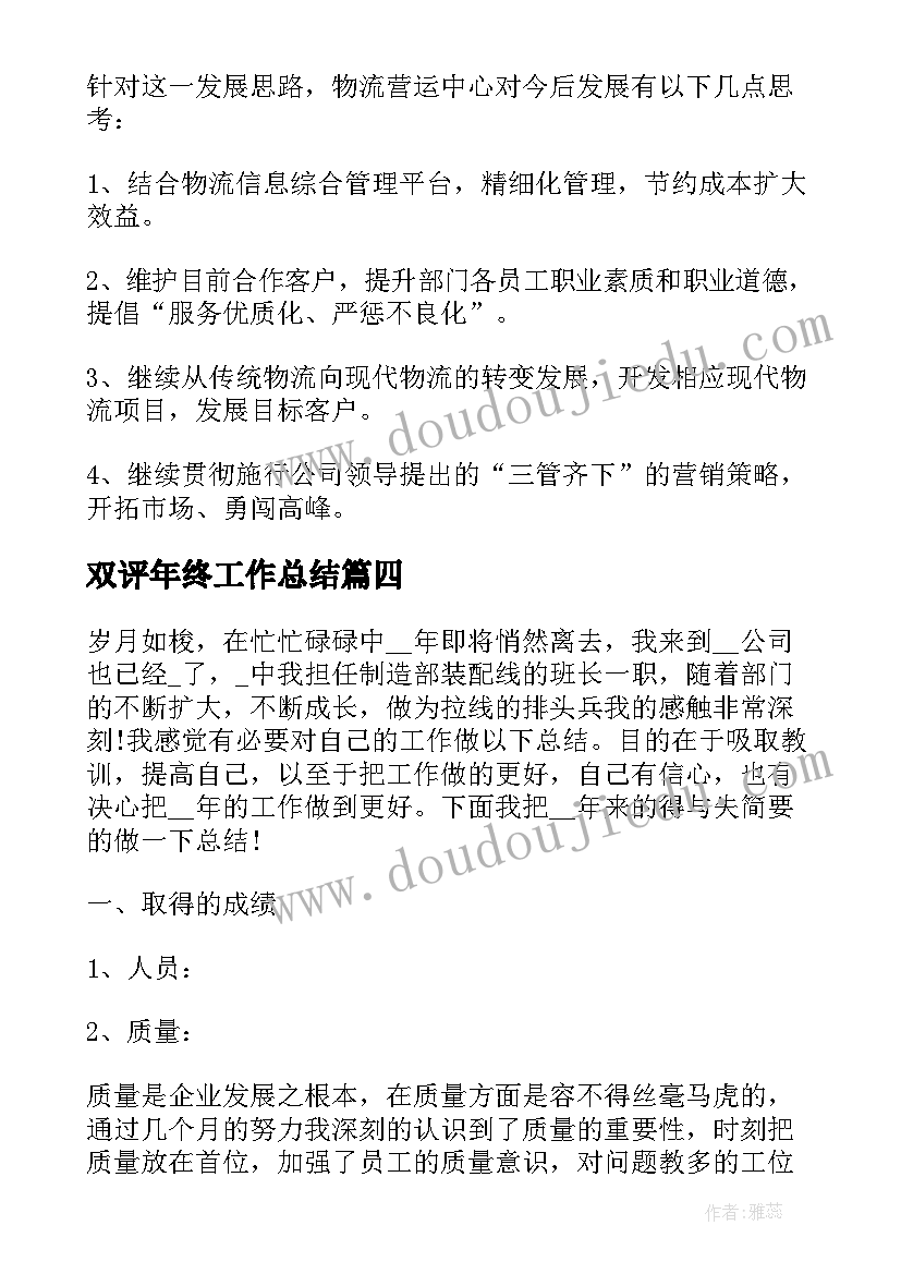 最新双评年终工作总结(模板6篇)