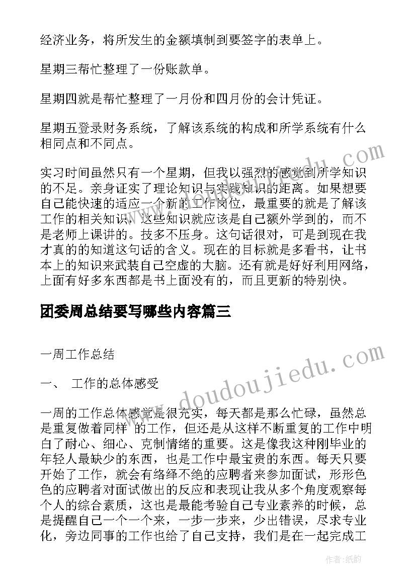 2023年团委周总结要写哪些内容(优秀8篇)