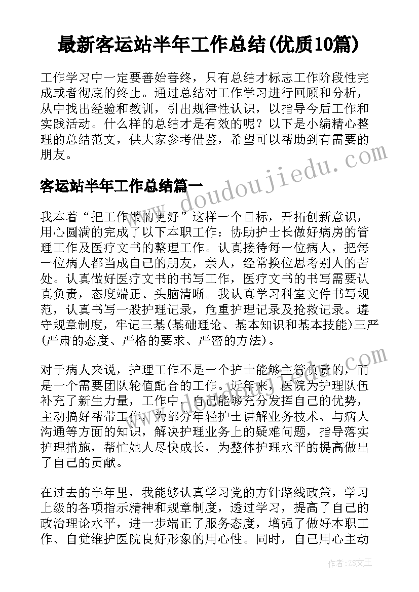 最新客运站半年工作总结(优质10篇)